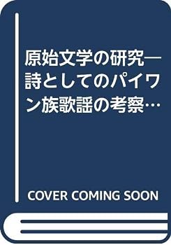 【中古】原始文学の研究—詩としてのパイワン族歌謡の考察 (1956年)