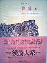 【中古】漢詩大系〈第1〉詩経 上 (1966年)