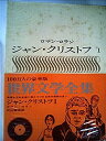 【中古】ロマン・ロラン全集〈第1巻〉ジャン・クリストフ (1949年)