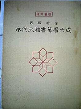 【中古】永代大雑書万暦大成—天保新選 (1955年)