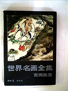 【中古】世界名画全集〈続巻 第1〉富岡鉄斎 (1962年)