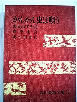 【中古】吉川英治全集〈第13巻〉かんかん虫は唄う,あるぷす大将,青空士官,夜の司令官 (1968年)