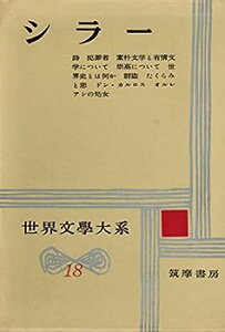 【中古】世界文学大系〈第18〉シラー (1959年)詩・犯罪者・素朴文学と有情文学について・崇高について・世界とは何か・群盗・たくらみと恋・オルレアンの