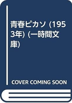 【中古】青春ピカソ (1953年) (一時間文庫)