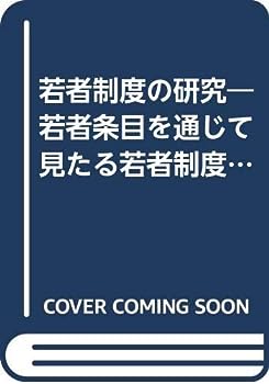 【中古】若者制度の研究—若者条目を通じて見たる若者制度 (1936年)【メーカー名】【メーカー型番】【ブランド名】【商品説明】若者制度の研究—若者条目を通じて見たる若者制度 (1936年)こちらの商品は中古品となっております。 画像はイメージ写真ですので 商品のコンディション・付属品の有無については入荷の度異なります。 買取時より付属していたものはお付けしておりますが付属品や消耗品に保証はございません。 商品ページ画像以外の付属品はございませんのでご了承下さいませ。 中古品のため使用に影響ない程度の使用感・経年劣化（傷、汚れなど）がある場合がございます。 また、中古品の特性上ギフトには適しておりません。 当店では初期不良に限り 商品到着から7日間は返品を受付けております。 他モールとの併売品の為 完売の際はご連絡致しますのでご了承ください。 プリンター・印刷機器のご注意点 インクは配送中のインク漏れ防止の為、付属しておりませんのでご了承下さい。 ドライバー等ソフトウェア・マニュアルはメーカーサイトより最新版のダウンロードをお願い致します。 ゲームソフトのご注意点 特典・付属品・パッケージ・プロダクトコード・ダウンロードコード等は 付属していない場合がございますので事前にお問合せ下さい。 商品名に「輸入版 / 海外版 / IMPORT 」と記載されている海外版ゲームソフトの一部は日本版のゲーム機では動作しません。 お持ちのゲーム機のバージョンをあらかじめご参照のうえ動作の有無をご確認ください。 輸入版ゲームについてはメーカーサポートの対象外です。 DVD・Blu-rayのご注意点 特典・付属品・パッケージ・プロダクトコード・ダウンロードコード等は 付属していない場合がございますので事前にお問合せ下さい。 商品名に「輸入版 / 海外版 / IMPORT 」と記載されている海外版DVD・Blu-rayにつきましては 映像方式の違いの為、一般的な国内向けプレイヤーにて再生できません。 ご覧になる際はディスクの「リージョンコード」と「映像方式※DVDのみ」に再生機器側が対応している必要があります。 パソコンでは映像方式は関係ないため、リージョンコードさえ合致していれば映像方式を気にすることなく視聴可能です。 商品名に「レンタル落ち 」と記載されている商品につきましてはディスクやジャケットに管理シール（値札・セキュリティータグ・バーコード等含みます）が貼付されています。 ディスクの再生に支障の無い程度の傷やジャケットに傷み（色褪せ・破れ・汚れ・濡れ痕等）が見られる場合がありますので予めご了承ください。 2巻セット以上のレンタル落ちDVD・Blu-rayにつきましては、複数枚収納可能なトールケースに同梱してお届け致します。 トレーディングカードのご注意点 当店での「良い」表記のトレーディングカードはプレイ用でございます。 中古買取り品の為、細かなキズ・白欠け・多少の使用感がございますのでご了承下さいませ。 再録などで型番が違う場合がございます。 違った場合でも事前連絡等は致しておりませんので、型番を気にされる方はご遠慮ください。 ご注文からお届けまで 1、ご注文⇒ご注文は24時間受け付けております。 2、注文確認⇒ご注文後、当店から注文確認メールを送信します。 3、お届けまで3-10営業日程度とお考え下さい。 　※海外在庫品の場合は3週間程度かかる場合がございます。 4、入金確認⇒前払い決済をご選択の場合、ご入金確認後、配送手配を致します。 5、出荷⇒配送準備が整い次第、出荷致します。発送後に出荷完了メールにてご連絡致します。 　※離島、北海道、九州、沖縄は遅れる場合がございます。予めご了承下さい。 当店ではすり替え防止のため、シリアルナンバーを控えております。 万が一すり替え等ありました場合は然るべき対応をさせていただきます。 お客様都合によるご注文後のキャンセル・返品はお受けしておりませんのでご了承下さい。 電話対応はしておりませんので質問等はメッセージまたはメールにてお願い致します。