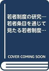 【中古】若者制度の研究—若者条目を通じて見たる若者制度 (1936年)