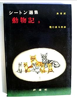 【中古】シートン選集〈第1期 第3巻〉動物記 (1956年)