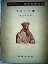 【中古】カルヴァン新約聖書註解〈第7〉ローマ書 (1959年)