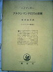 【中古】ハイデッガー選集〈第4〉アナクシマンドロスの言葉 (1957年)