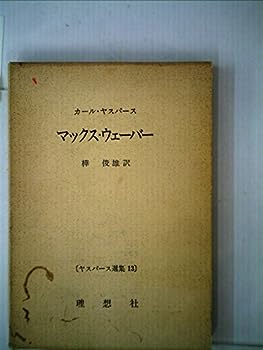 楽天IINEX【中古】ヤスパース選集〈第13〉マックス・ウェーバー （1966年）