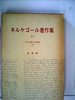 キルケゴール著作集〈第13巻〉人生行路の諸段階 (1963年)