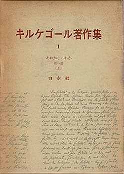 楽天IINEX【中古】キルケゴール著作集〈第1巻〉あれか,これか （1963年）