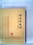 【中古】資本論〈第1〉資本の生産過程—経済学批判 (1951年) (青木文庫〈第17〉)