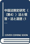 【中古】中国法制史研究〈〔第4〕〉法と慣習・法と道徳 (1964年)