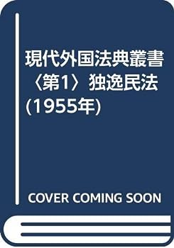 【中古】現代外国法典叢書〈第1〉独逸民法 (1955年)