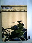【中古】陸戦史集〈第1〉朝鮮戦争史 国境会戦と遅滞行動 (1966年)