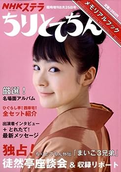 【中古】【非常に良い】ちりとてちんメモリアルブック 2008年 8/25号 [雑誌]
