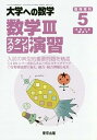 【中古】数学 スタンダード演習 2016年 05 月号 雑誌 : 大学への数学 増刊