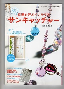 楽天IINEX【中古】自分で作る！幸運を呼ぶインテリア サンキャッチャー