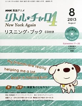 楽天IINEX【中古】NHK テレビ リトル・チャロ 4 CD付 New York Again リスニング・ブック 2013年 08月号 [雑誌]