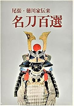 Pocketbooks - 【中古】【非常に良い】尾張・徳川家伝来 名刀百選