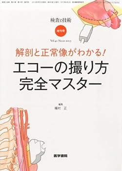 楽天IINEX【中古】検査と技術 2013年増刊号 特集 解剖と正常像がわかる!エコーの撮り方完全マスター【現在、別書籍で刊行中】