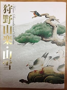 【中古】特別展覧会図録〜狩野山楽 山雪