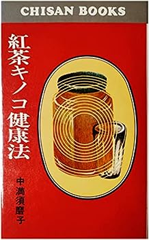 【中古】紅茶キノコ健康法のサムネイル