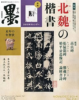 【中古】【非常に良い】墨 2024年 12 月号 [雑誌]