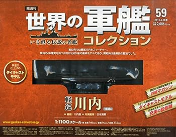 【中古】世界の軍艦コレクション全国版 59 2015年 4/28 号 [雑誌]