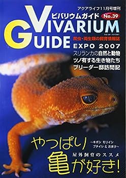 楽天IINEX【中古】ビバリウムガイド NO.39 2007年 11月号