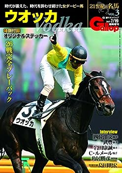 【中古】21世紀の名馬VOL.3「ウオッカ」 (週刊Gallop臨時増刊)のサムネイル