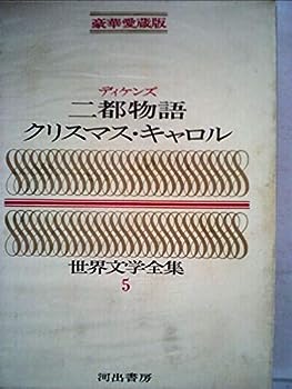 楽天市場】世界文学全集 2 愛蔵版の通販