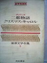 【中古】豪華愛蔵版 世界文学全集 5 二都物語/クリスマスキャロル (豪華版 世界文学全集)