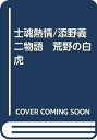 【中古】士魂熱情/添野義二物語 荒野の白虎