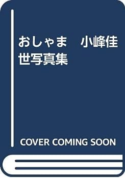 【中古】おしゃま　小峰佳世写真集