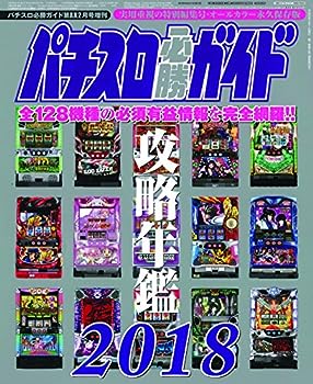 楽天IINEX【中古】パチスロ必勝ガイドMAX2月号増刊 パチスロ必勝ガイド 攻略年鑑2018