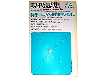 【中古】現代思想 1977年 11月号　特集=ユダヤ的知性と現代●ユダヤとドイツのはざまで/山下肇●ブロッホとユダヤ人問題/好村富士彦●ユダヤ人と音楽/高