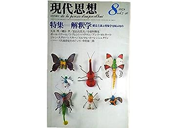 【中古】現代思想 1979年8月号 特集=解釈学　構造主義と現象学を結ぶもの■言語における創造性/P・リクール■テクストと解釈者/スタロバンスキー■美術と