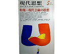 【中古】現代思想 1977年5月 特集=現代芸術の思想■＜対談＞大岡信/東野芳明劇と偶然/太田省吾■「山水画」に絶望を見る/宇佐美圭司■活性化の過程的構造