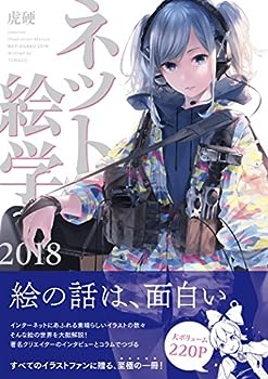 【中古】ネット絵学2018【メーカー名】【メーカー型番】【ブランド名】【商品説明】ネット絵学2018こちらの商品は中古品となっております。 画像はイメージ写真ですので 商品のコンディション・付属品の有無については入荷の度異なります。 買取時より付属していたものはお付けしておりますが付属品や消耗品に保証はございません。 商品ページ画像以外の付属品はございませんのでご了承下さいませ。 中古品のため使用に影響ない程度の使用感・経年劣化（傷、汚れなど）がある場合がございます。 また、中古品の特性上ギフトには適しておりません。 当店では初期不良に限り 商品到着から7日間は返品を受付けております。 他モールとの併売品の為 完売の際はご連絡致しますのでご了承ください。 プリンター・印刷機器のご注意点 インクは配送中のインク漏れ防止の為、付属しておりませんのでご了承下さい。 ドライバー等ソフトウェア・マニュアルはメーカーサイトより最新版のダウンロードをお願い致します。 ゲームソフトのご注意点 特典・付属品・パッケージ・プロダクトコード・ダウンロードコード等は 付属していない場合がございますので事前にお問合せ下さい。 商品名に「輸入版 / 海外版 / IMPORT 」と記載されている海外版ゲームソフトの一部は日本版のゲーム機では動作しません。 お持ちのゲーム機のバージョンをあらかじめご参照のうえ動作の有無をご確認ください。 輸入版ゲームについてはメーカーサポートの対象外です。 DVD・Blu-rayのご注意点 特典・付属品・パッケージ・プロダクトコード・ダウンロードコード等は 付属していない場合がございますので事前にお問合せ下さい。 商品名に「輸入版 / 海外版 / IMPORT 」と記載されている海外版DVD・Blu-rayにつきましては 映像方式の違いの為、一般的な国内向けプレイヤーにて再生できません。 ご覧になる際はディスクの「リージョンコード」と「映像方式※DVDのみ」に再生機器側が対応している必要があります。 パソコンでは映像方式は関係ないため、リージョンコードさえ合致していれば映像方式を気にすることなく視聴可能です。 商品名に「レンタル落ち 」と記載されている商品につきましてはディスクやジャケットに管理シール（値札・セキュリティータグ・バーコード等含みます）が貼付されています。 ディスクの再生に支障の無い程度の傷やジャケットに傷み（色褪せ・破れ・汚れ・濡れ痕等）が見られる場合がありますので予めご了承ください。 2巻セット以上のレンタル落ちDVD・Blu-rayにつきましては、複数枚収納可能なトールケースに同梱してお届け致します。 トレーディングカードのご注意点 当店での「良い」表記のトレーディングカードはプレイ用でございます。 中古買取り品の為、細かなキズ・白欠け・多少の使用感がございますのでご了承下さいませ。 再録などで型番が違う場合がございます。 違った場合でも事前連絡等は致しておりませんので、型番を気にされる方はご遠慮ください。 ご注文からお届けまで 1、ご注文⇒ご注文は24時間受け付けております。 2、注文確認⇒ご注文後、当店から注文確認メールを送信します。 3、お届けまで3-10営業日程度とお考え下さい。 　※海外在庫品の場合は3週間程度かかる場合がございます。 4、入金確認⇒前払い決済をご選択の場合、ご入金確認後、配送手配を致します。 5、出荷⇒配送準備が整い次第、出荷致します。発送後に出荷完了メールにてご連絡致します。 　※離島、北海道、九州、沖縄は遅れる場合がございます。予めご了承下さい。 当店ではすり替え防止のため、シリアルナンバーを控えております。 万が一すり替え等ありました場合は然るべき対応をさせていただきます。 お客様都合によるご注文後のキャンセル・返品はお受けしておりませんのでご了承下さい。 電話対応はしておりませんので質問等はメッセージまたはメールにてお願い致します。