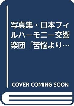 【中古】写真集・日本フィルハーモニー交響楽団『苦悩より歓喜へ』