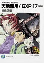 【中古】真・天地無用!魎皇鬼外伝 天地無用!GXP ライトノベル 1-17巻セット