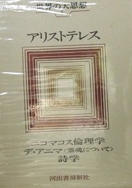 【中古】世界の大思想〈第4巻〉アリストテレス 二コマコス倫理学/デ アニマ〈霊魂について〉/詩学