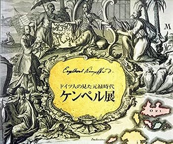 Other - 【中古】【非常に良い】ケンペル展　ドイツ人の見た元禄時代