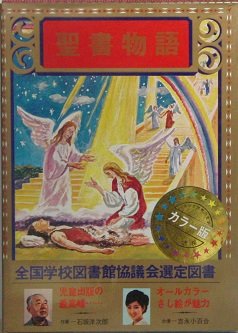 楽天IINEX【中古】少年少女世界の文学〈2〉聖書物語
