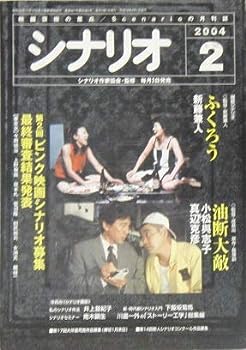 【中古】シナリオ 2004年 2月号〔通巻667号・第60巻第2号〕　ふくろう　油断大敵■第2回ピンク映画シナリオ募集最終審査結果発表