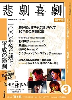 【中古】悲劇喜劇 2019年 03 月号
