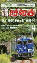 【中古】小型全国時刻表 2019年 04 月号 雑誌