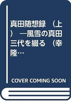 楽天IINEX【中古】真田随想録 （上） —風雪の真田三代を綴る （幸隆編）